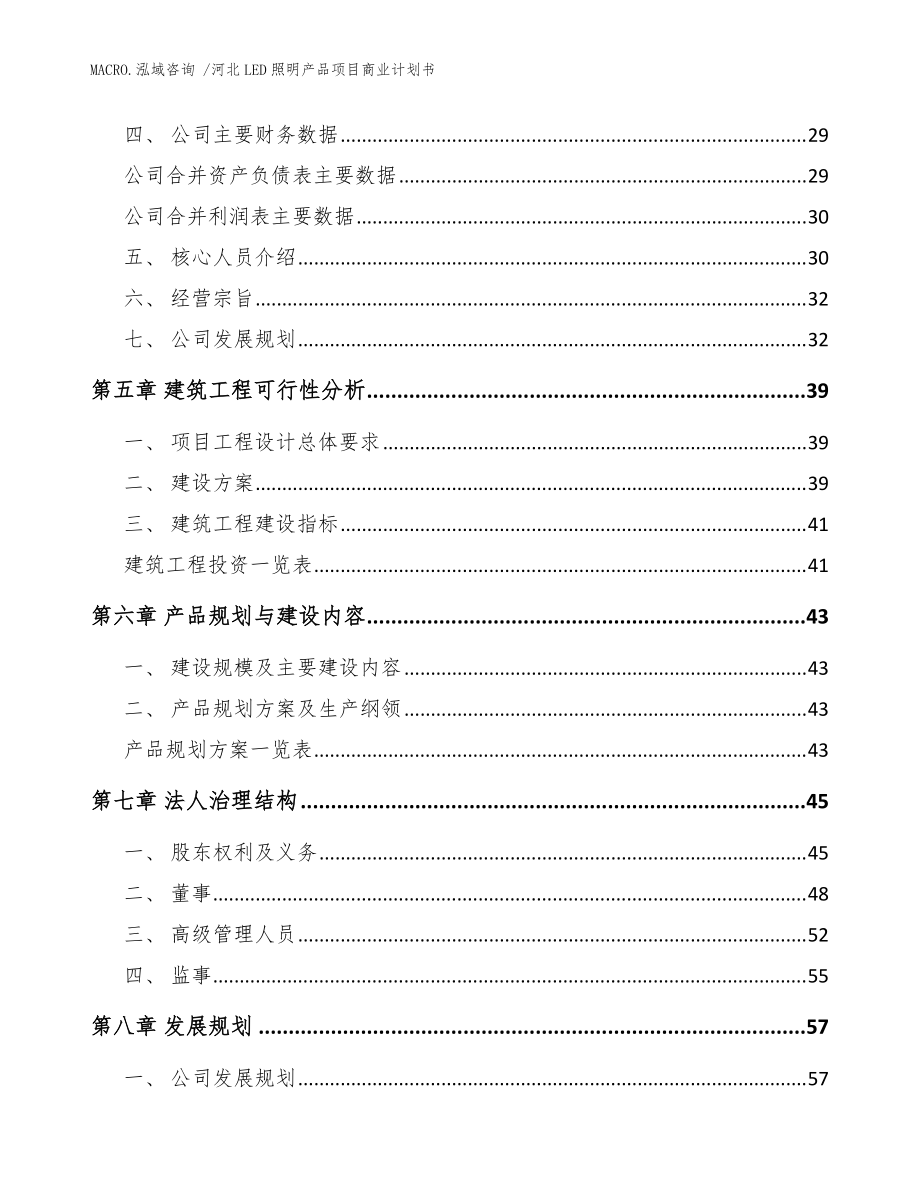 河北LED照明產(chǎn)品項(xiàng)目商業(yè)計(jì)劃書（模板參考）